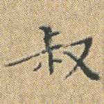叔