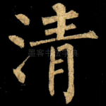 清