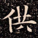 供