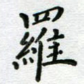 罗