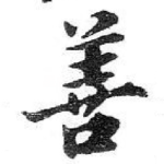 善