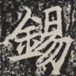 锡
