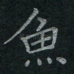 鱼