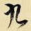 九