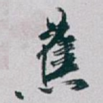 蕉