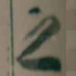 之