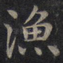 渔