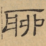 聊