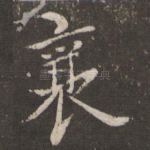 襄