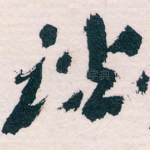 谈