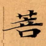 菩