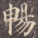 畅