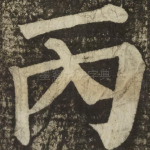 丙