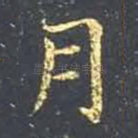 月