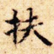 扶
