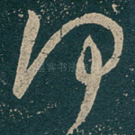 何