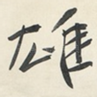 雄