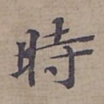時