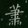 萧