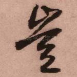 岂