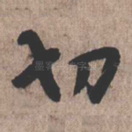 切