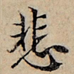 悲