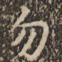勿