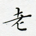 老