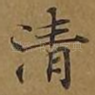 清