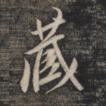 藏