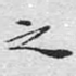 之