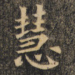 慧