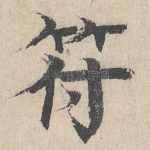 符