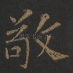 敬