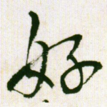 好