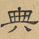 典