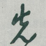 先