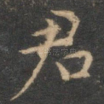 君
