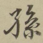 孙