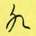 水