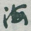 海