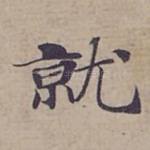 就