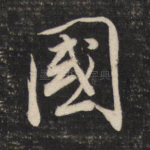 国