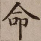命