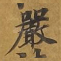 严