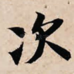 次
