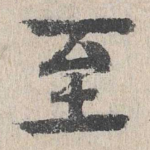 至