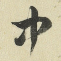 中