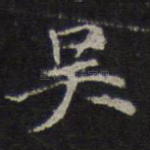 吴