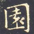园